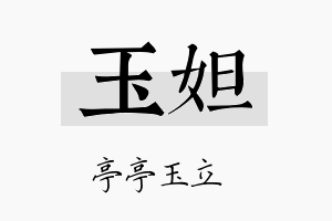 玉妲名字的寓意及含义