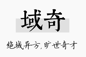 域奇名字的寓意及含义