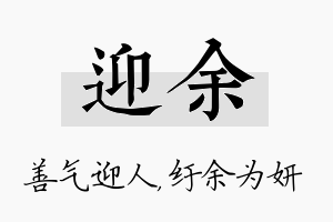 迎余名字的寓意及含义