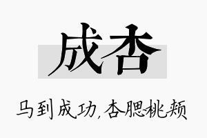 成杏名字的寓意及含义