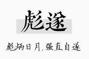 彪遂名字的寓意及含义