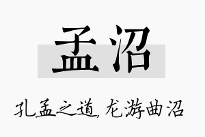 孟沼名字的寓意及含义