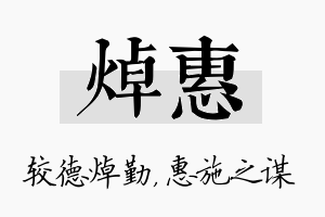 焯惠名字的寓意及含义