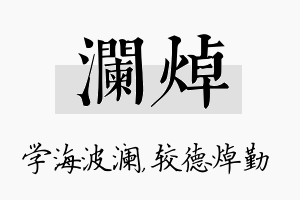 澜焯名字的寓意及含义