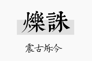 烁诛名字的寓意及含义