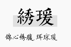 绣瑗名字的寓意及含义