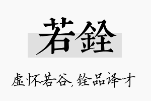 若铨名字的寓意及含义