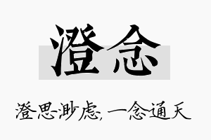 澄念名字的寓意及含义