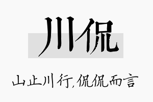 川侃名字的寓意及含义