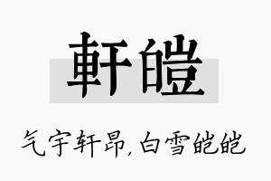 轩皑名字的寓意及含义