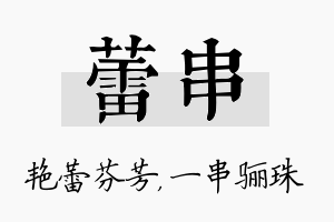 蕾串名字的寓意及含义