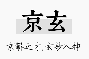 京玄名字的寓意及含义