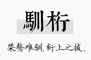 驯桁名字的寓意及含义