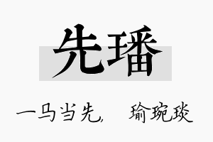 先璠名字的寓意及含义