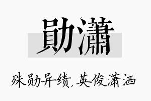 勋潇名字的寓意及含义