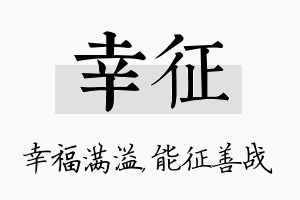 幸征名字的寓意及含义