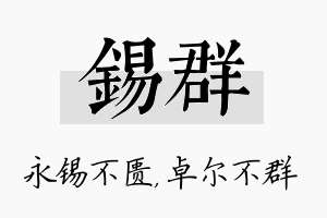 锡群名字的寓意及含义