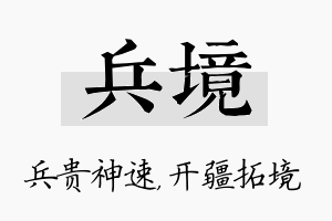 兵境名字的寓意及含义