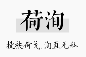 荷洵名字的寓意及含义