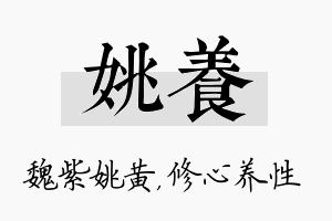 姚养名字的寓意及含义