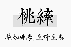 桃纤名字的寓意及含义