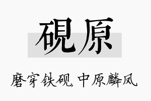 砚原名字的寓意及含义