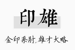 印雄名字的寓意及含义