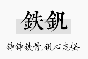 铁钒名字的寓意及含义