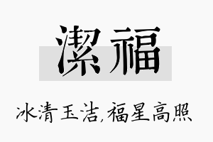 洁福名字的寓意及含义