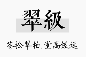 翠级名字的寓意及含义