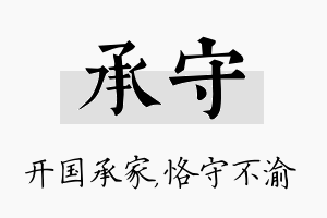 承守名字的寓意及含义