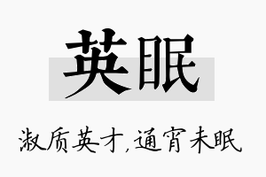 英眠名字的寓意及含义