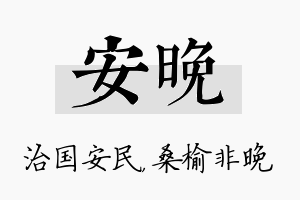 安晚名字的寓意及含义