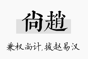 尚赵名字的寓意及含义