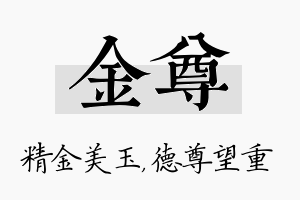 金尊名字的寓意及含义