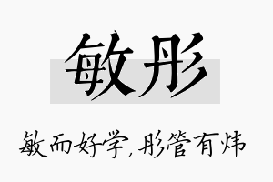 敏彤名字的寓意及含义