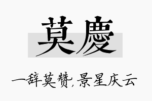 莫庆名字的寓意及含义