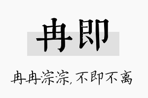 冉即名字的寓意及含义