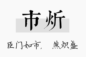 市炘名字的寓意及含义