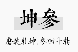 坤参名字的寓意及含义