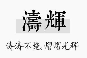 涛辉名字的寓意及含义