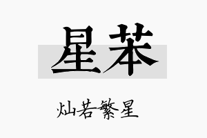 星苯名字的寓意及含义