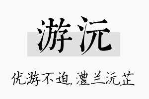 游沅名字的寓意及含义