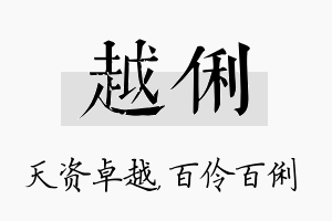 越俐名字的寓意及含义