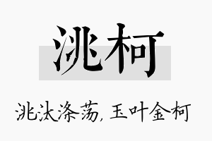 洮柯名字的寓意及含义