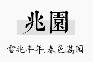 兆园名字的寓意及含义