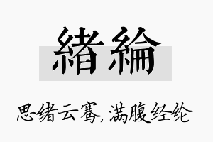 绪纶名字的寓意及含义