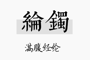 纶镯名字的寓意及含义