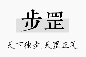 步罡名字的寓意及含义