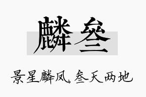 麟叁名字的寓意及含义